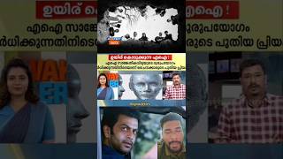 മരിച്ചവരെ തിരിച്ചു കിട്ടുന്ന AI വല്ലാതെ viral ആവുന്നു l#ai #malayalam #kerala #shortvideo #shorts ai