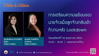 [TH] การเตรียมความพร้อมของนายจ้างเมื่อลูกจ้างกลับเข้าทำงานหลังLockdown