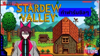 [🔴Stardew Valley Live] | Akane1120 | แต่งฟาร์ม Babylon ต่อ