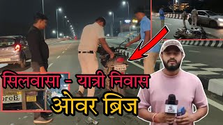 सिलवासा यात्री निवास ओवर ब्रिज पर का मामला Silvassa Yatrinivas Bridge Per DNH Police Silvassa News