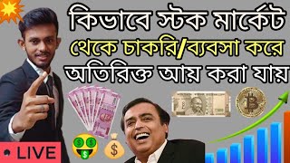 🤑How To Earn Extra Income With Job/Business❓কিভাবে স্টক মার্কেট Trading থেকে চাকরি করে আয় করা যায়🤑