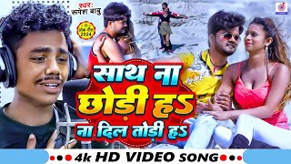 Sath Na Chhodiye Na Dil Tod Diya | Re Pagli Hamra Dil Ki Bimari Ba | #Rupesh Rishabh Babu Ka Gana