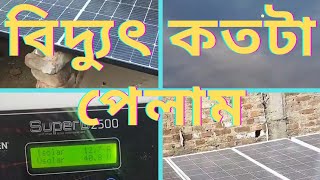 শীতকালে দিন দুপুরে সোলার সিস্টেম থেকে কতটা বিদ্যৎ পেলাম?