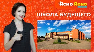 Школа будущего г.Гурьевск | Ясно Ясно для репетиторов