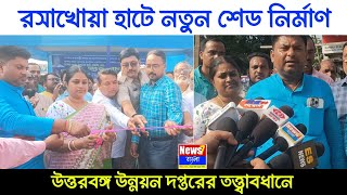 শতাব্দীপ্রাচীন রসাখোয়া গোরুহাটে শেড নির্মাণের শিলান্যাস | রসাখোয়া গোরুহাটে শেড ও ড্রেন নির্মাণ