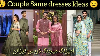 couple Same dresses ideas 2024 | couple dress design| couple matching outfits | Zony clothing ideas