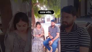 तलाक चाहिए 😜😂😂#short #comedy #trending #funny #comedyshorts #hasbandwaife #shortvideos #funnyvideos