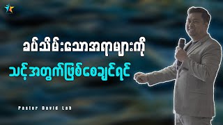 ခပ်သိမ်းသောအရာများ သင့်အတွက်ဖြစ်စေချင်ရင် | David Lah