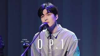 곽진언 (Kwak Jin Eon) - '자랑' CONCERT LIVE CLIP