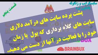 پشت پرده سایت های درامد دلاری قسمت پنجم