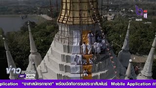 ครั้งหนึ่งในชีวิต พิธีบรรจุพระบรมสารีริกธาตุ ณ วัดพระธาตุดอยหัวฝาย ม.2 ต.พระธาตุผาแดง อ.แม่สอด จ.ตาก