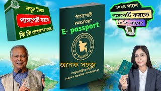 নতুন পাসপোর্ট করতে  কি লাগবে | new passport required 2024 | notun passport korte ki ki lage ||