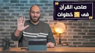 إزاي تصاحب القرآن في ٥ خطوات وتبقى من أهل الله السعداء في الدنيا والآخرة | أمير منير