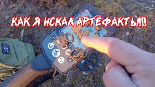 Как я искал Артефакты!!!