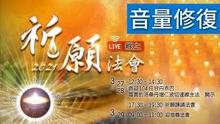 福智2021祈願法會｜赤仁波切開示｜3月27日(六)｜完整藏中文｜音量修復