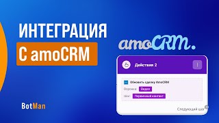 Интеграция с amoCRM