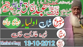 Qari Abdul khaliq Ali Puri - shan-e-aulya - Dera Ghazi Khan - 13-10-2012 - khutbat e Haqq