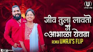 Jiv Tula Lavtoy New Marathi Song - Dj Song | Umaji'sflip | जीव तुला लावतो आभाळाएवढा