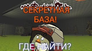 ГДЕ И КАК НАЙТИ СЕКРЕТНУЮ БАЗУ НА КАРТЕ CHALO HOUSE Z В ЧИКЕН ГАН? ГАЙД (#chicken_gun)