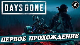 DAYS GONE | ПЕРВОЕ ПРОХОЖДЕНИЕ | ЧАСТЬ 1 | #daysgone #игры #стрим