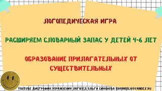 ЛОГОПЕДИЧЕСКАЯ РАЗВИВАЮЩАЯ ИГРА ДЛЯ ДЕТЕЙ 4-6 ЛЕТ/СЛОВАРНЫЙ ЗАПАС