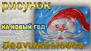 Как нарисовать Деда Мороза. Рисуем Дедушку Мороза на Новый год. Рисунок на Новый год 2022