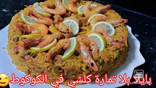 اسهل طريقة لعمل بايلا بالسمك على طريقتي الخاصة جربوها ماغادينش تندمو  Spanish Paella