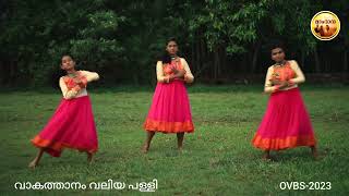 OVBS-2023 : Christan Action Song - മൂവരെ ബന്ധിച്ചെരിയുന്ന തീച്ചൂളേൽ - വാകത്താനം വലിയ പള്ളി.