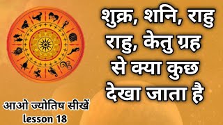 शुक्र, शनि, राहु, केतु ग्रह से क्या विचार किया जाता है। Astrology chapter 18