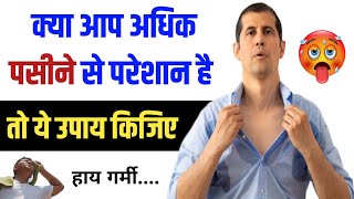 क्या आप गर्मी में पसीने से बहुत ज्यादा परेशान है तो ये उपाय कीजिए 🤔 Sweating Problem