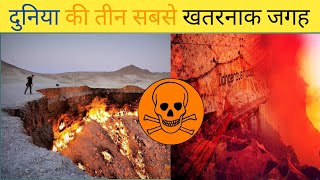 दुनिया की 3 सबसे खतरनाक जगहें, जहां घूमने जाने से कतराते हैं लोग | Most Dangerous Place😱 || #shorts