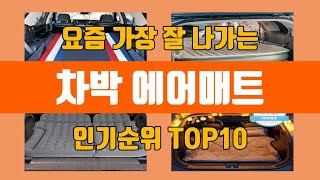 차박 에어매트 탑10 인기순위, 판매가격, 리뷰, 후기 추천