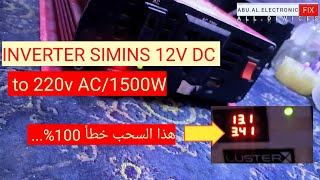 اصلاح انفرتر1500Wسيمنس عطل بالخرج ومشكل بالدخل-الكمال لله عزوجل-اخطأت خطأ فادح😬ومع ذلك لم يحدث شيء🤩.