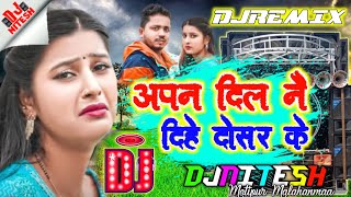 #Sannu_kumar_djremix_song_2024 -अपन दिल नै तु दिहे दोसर के -Djsong -Apan Dil Nai Dihe Dosar Ke