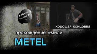 Прохождение игры METEL | Эмили на хорошей концовке |