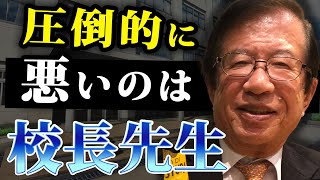 【公式】息子が通う小学校の校長から、やってもいないことで傷害罪で訴えると言われて困っています…【武田邦彦】