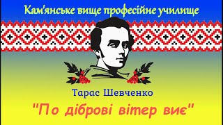 "По діброві вітер виє" (Т. Шевченко) у виконанні Віталія Килівника