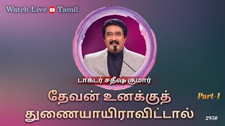 09-OCT-2024 | கடவுளுடன் ஒவ்வொரு நாளும் | Everyday With God Tamil Sermons | #drsatishkumartamil