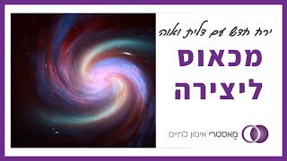 מכאוס ליצירה - ירח חדש עם דלית ואווה - מפגש 2