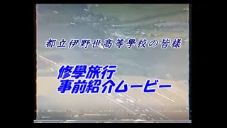 【謎の映像・ＣＭ】修学旅行事前紹介ムービーで流れた不審な映像【放送事故】