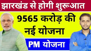 झारखंड से 9565 करोड़ की योजना प्रधानमंत्री देगें सौगात  | Jharkhand Yojana 2024 | PM Modi