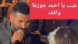 الفنان احمد سعد بيعمل ايه مع العروسه في الفرح