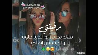 حالات واتساب عن الرفقه 🤩رفيقة عمري شو حنونة ❤ لا تنسوا الاشتراك في القناه وشكرا لكم🥰🥰