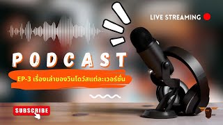 EP 3 เรื่องเล่าของวินโดว์สแต่ละเวอร์ชั่น