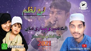 Aye mere pyare maa naat بالکل نئ نعت نیا انداذ۔ )  اے میری پیاری اے میری  ) new naat 2020 MaAbdullah