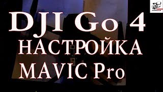 Как настроить DJI Go 4. Советы, рекомендации, описание, инструкция. Коптер MAVIC Pro.