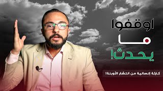 تحذير من إنتشار الأوبئة والأمراض | ما يحدث فى منطقتنا العربية كارثة إنسانية !