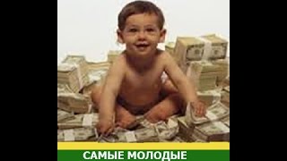 10 Самых молодых миллиардеров  самые молодые миллиардеры мира  2015