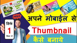 Youtube thumbnail kaise banaen | thumbnail kaise banaye | youtube ke liye thumbnail kaise banaye