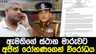 අජිත් රෝහණව දකුණේ සිට නැගෙනහිරට මාරු කරයි - පොලිස් ඇමතිගේ නියෝගයට අජිත් බැහැ කියයි